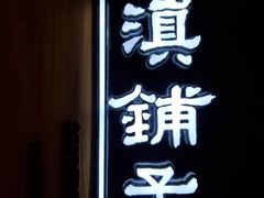 门面-滇铺子(欣都龙城店)