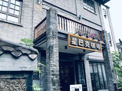 门面-星巴克臻选(成都宽窄巷子店)