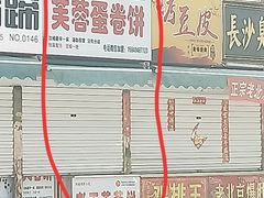 -老王芙蓉蛋卷饼(万达店)
