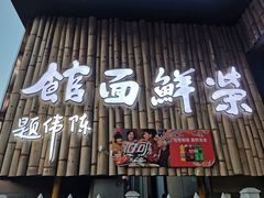 -荣鲜面馆(钱江路店)