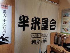 -独食火锅·半米屋台(望平街店)