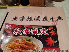 -味千拉面(东方明珠店)