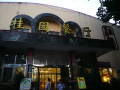 -武汉大学-桂园餐厅