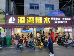 门面-港湾糖水