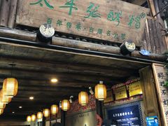 门面-太平张醪糟(西街直营店)