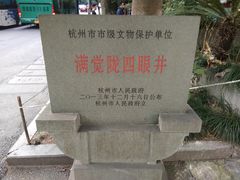 -杭州西湖风景名胜区-满觉陇四眼井