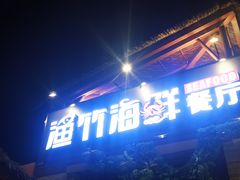 门面-南海渔家•海鲜•正宗海南菜(海棠湾店)