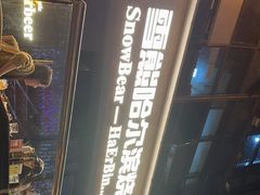 -雪熊精酿·哈尔滨烧烤酒馆(非遗大串店)