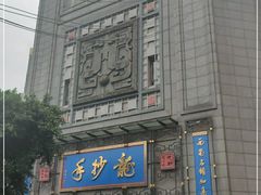 -龙抄手(春熙路总店)
