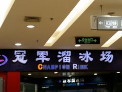 android_upload_pic-冠军冰场CHAMPION RINK(百联又一城店)