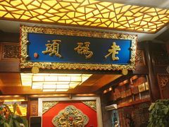 门面-老码头火锅(骡马市店)
