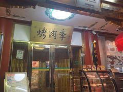 -烤肉季饭庄
