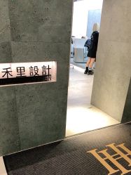 -禾里設計