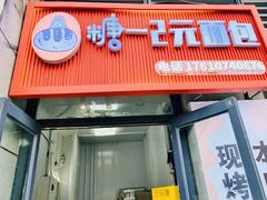 -糖一2元面包(良乡大学城店)