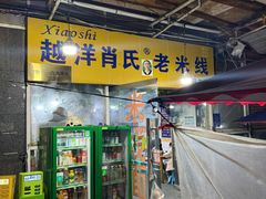 -越洋肖氏老米线(杨家坪店)