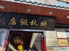 -映秋饭店(李庄总店)
