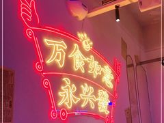 -永兴發香港茶餐厅(三坊七巷店)