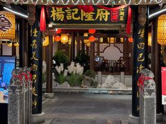 -杨记隆府(时代天街店)