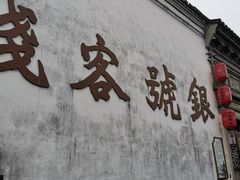 -鸣鹤古镇