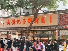 -老黄记手撕烤兔(玉林街店)