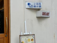-小团圆糖水铺(襄阳南路店)
