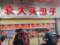 -袁大头包子(光华路店)