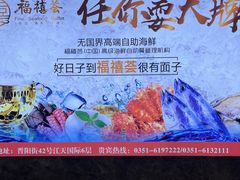 -福禧荟·海鲜自助