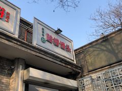 门面-天泽祥·鼓楼馒头(鼓楼店)