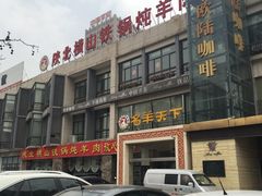 -名羊天下陕北横山铁锅炖羊肉(博文路店)