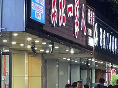 -东北一家人(友谊街店)