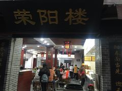 门面-荣阳楼(山塘街店)
