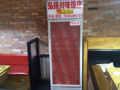 -秀园弘扬川味饭店(长久路店)