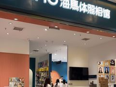 -海马体照相馆(重庆爱琴海购物公园店)