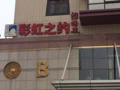 门面-彩虹之约•淮扬家宴(亚运村店)