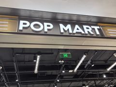 -泡泡玛特POPMART(柏威年购物中心店)