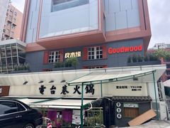 -良木缘咖啡西餐(川大店)