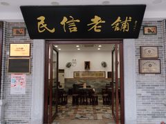 门面-民信老铺(华盖路店)