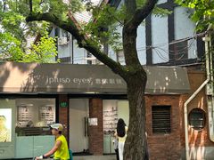 -安福路