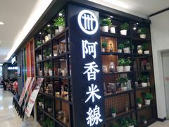 门面-阿香米线(凯德广场.1818店)