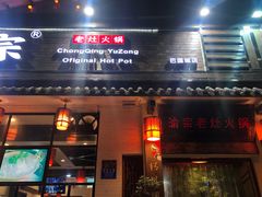 门面-渝宗老灶火锅(巴国城店)