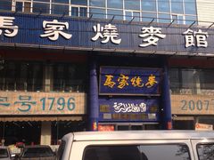 门面-马家烧麦(总店)