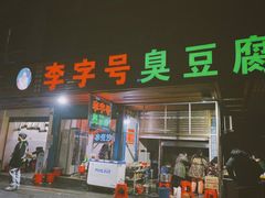 门面-李字号臭豆腐(总店)