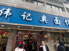-伟记奥面馆(白塔东路店)
