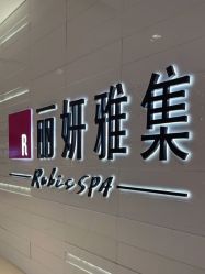 -丽妍雅集 Rubis SPA
