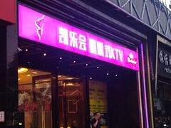 -凯乐会量贩KTV(国防大厦总店)