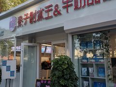 门面-梁子刨冰王&梁小糖(王顶堤店)