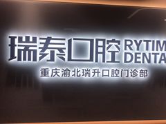 -瑞泰口腔(龙湖门诊)