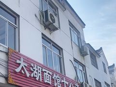 -太湖面馆十八浇(渔港路店)