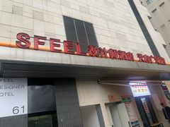 -SFEEL设计师酒店(成都春熙路天府广场店)