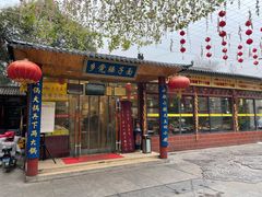 门面-乡党臊子面(丰庆公园店)